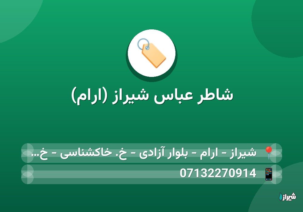 شاطر عباس شیراز (ارام)