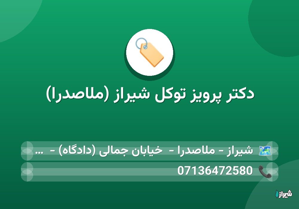 دکتر پرویز توکل شیراز (ملاصدرا) — پزشکان