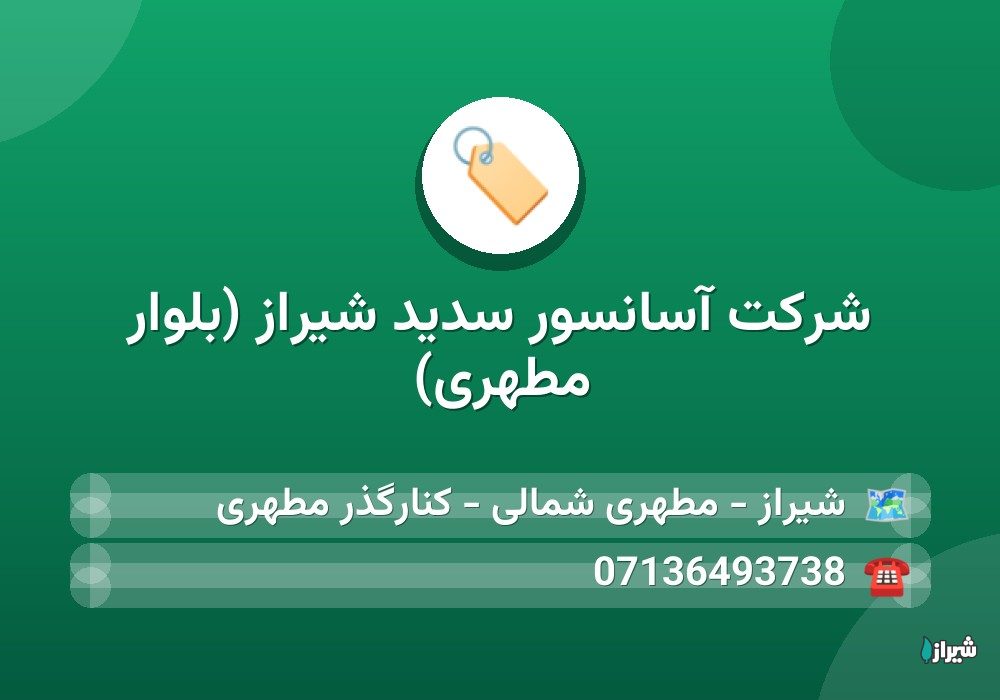 شرکت آسانسور سدید شیراز (بلوار مطهری)