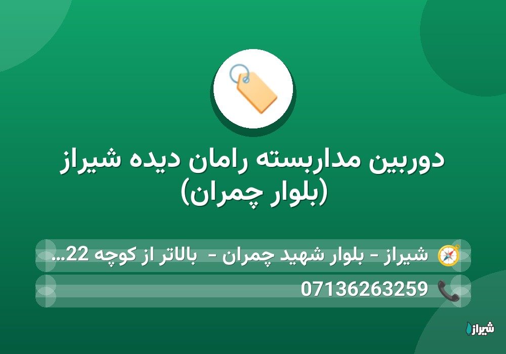 دوربین مداربسته رامان دیده شیراز (بلوار چمران)