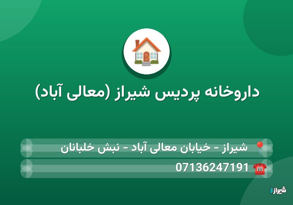 داروخانه پردیس شیراز (معالی آباد)