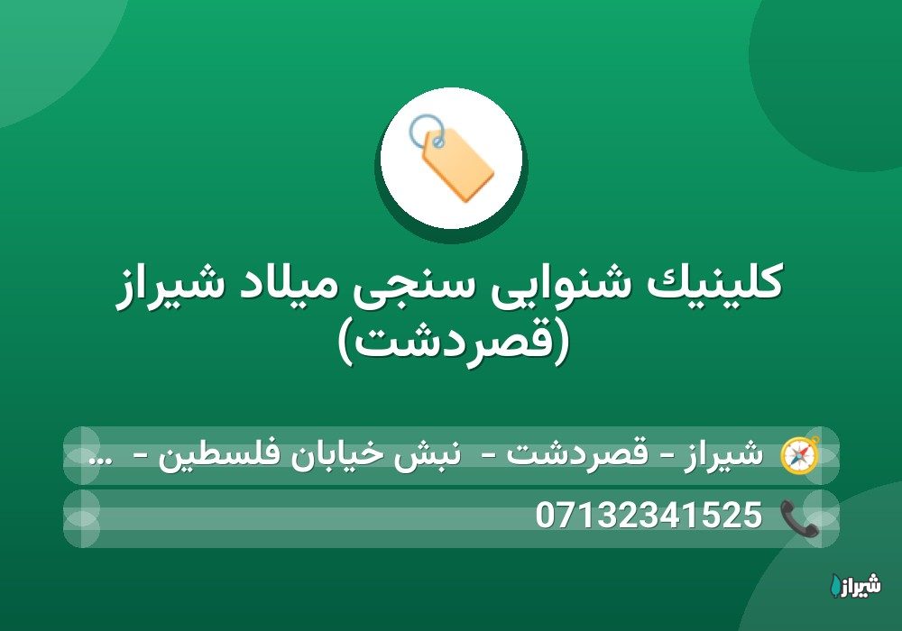 کلینیک شنوایی سنجی میلاد شیراز (قصردشت)