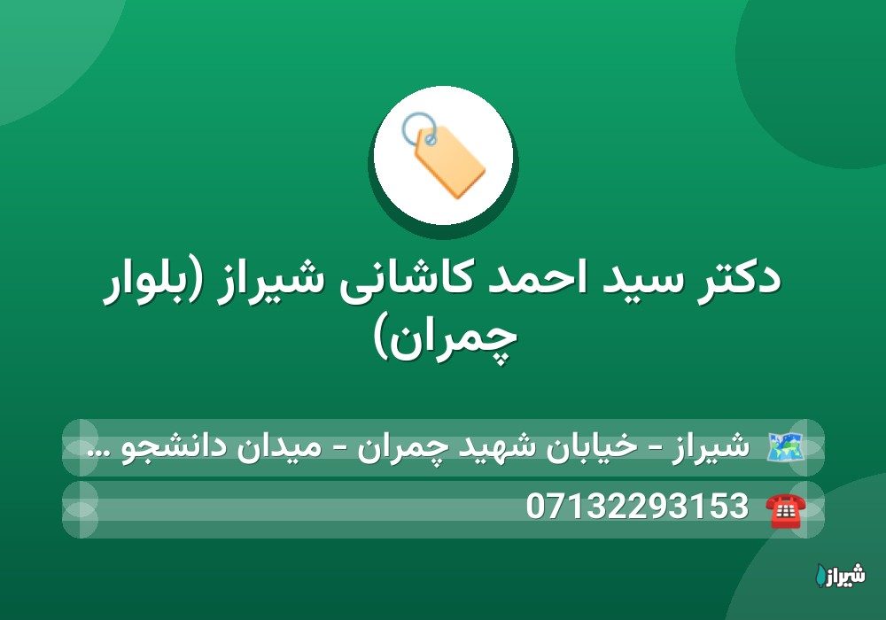 دکتر سید احمد کاشانی شیراز (بلوار چمران)