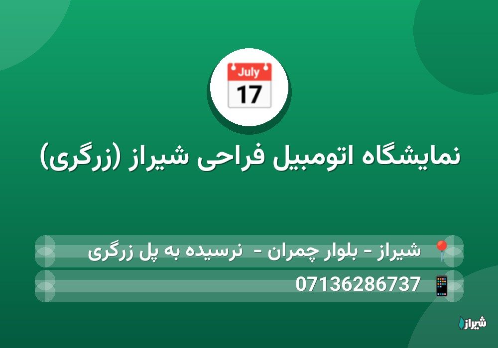 نمایشگاه اتومبیل فراحی شیراز (زرگری)