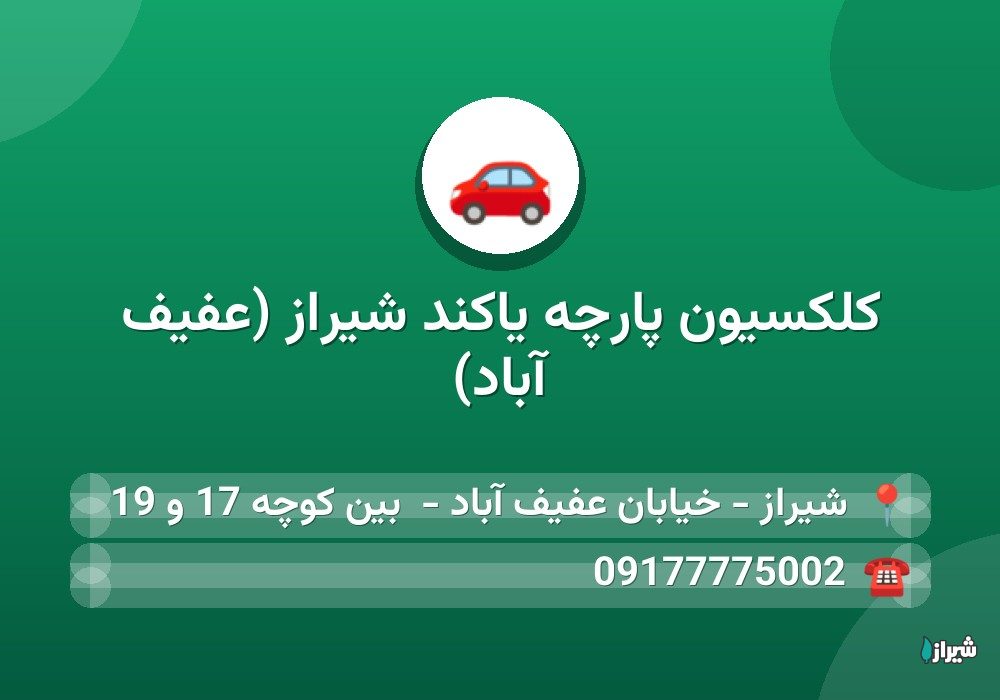 کلکسیون پارچه یاکند شیراز (عفیف آباد)