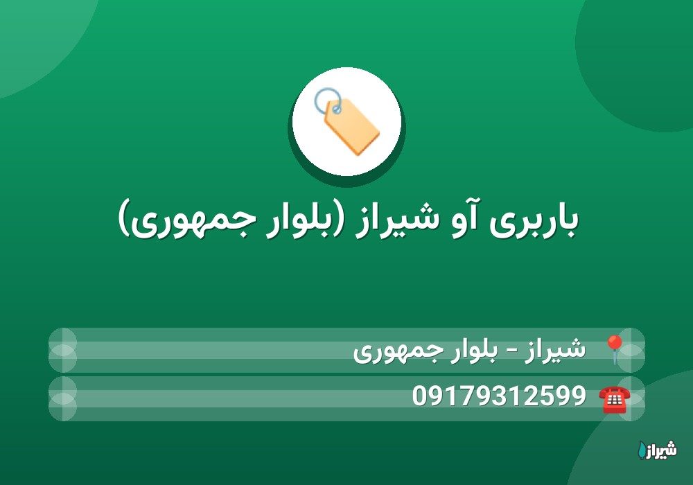 باربری آو شیراز (بلوار جمهوری)