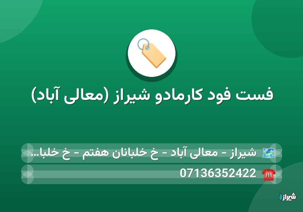 فست فود کارمادو شیراز (معالی آباد)