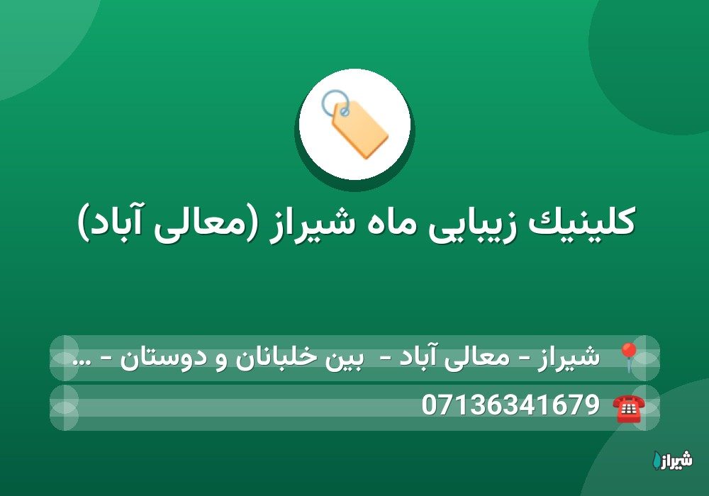 کلینیک زیبایی ماه شیراز (معالی آباد)