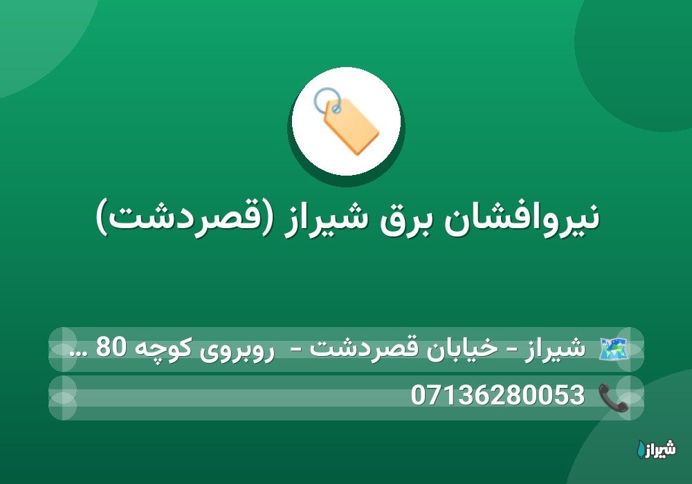 نیروافشان برق شیراز (قصردشت)
