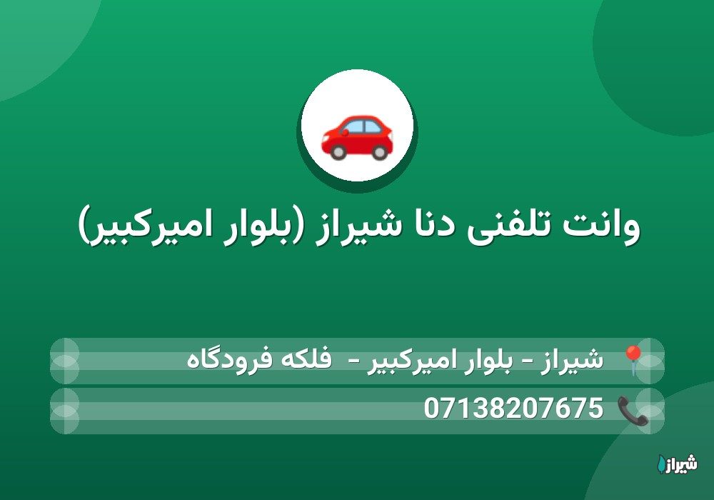 وانت تلفنی دنا شیراز (بلوار امیرکبیر)