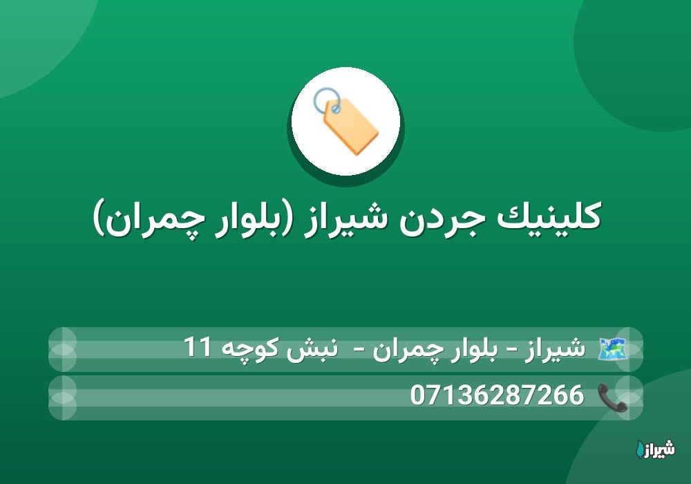 کلینیک جردن شیراز (بلوار چمران)