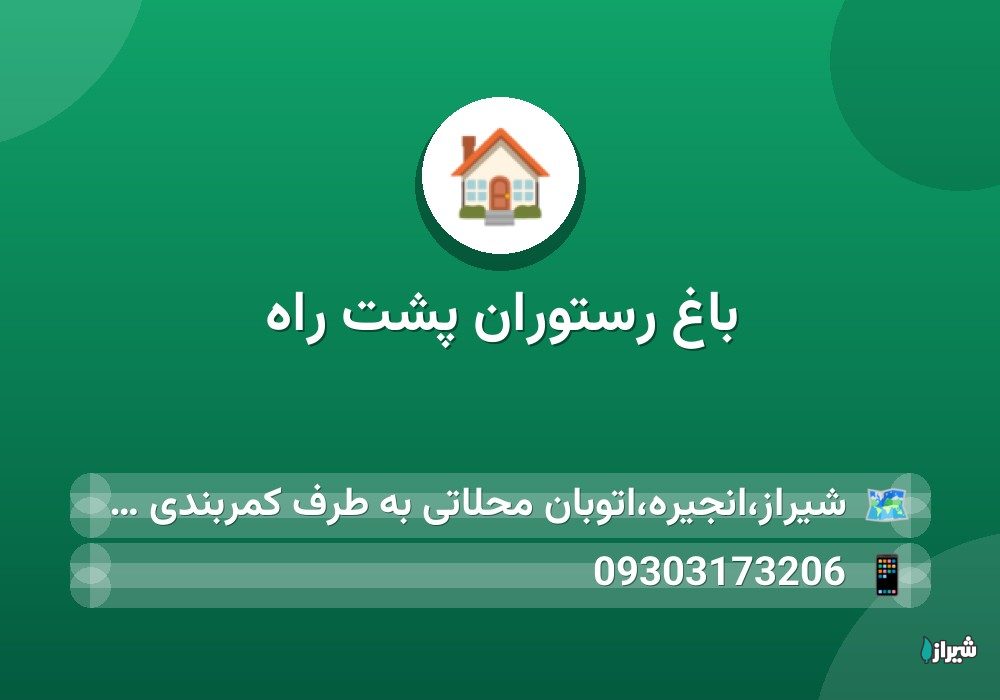 باغ رستوران پشت راه