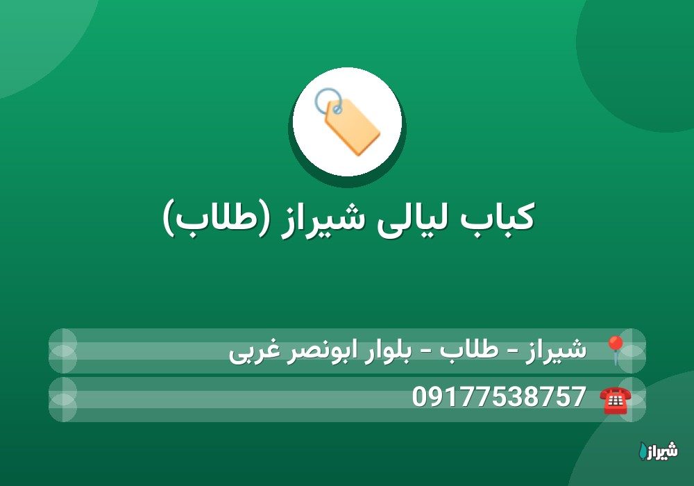 کباب لیالی شیراز (طلاب)