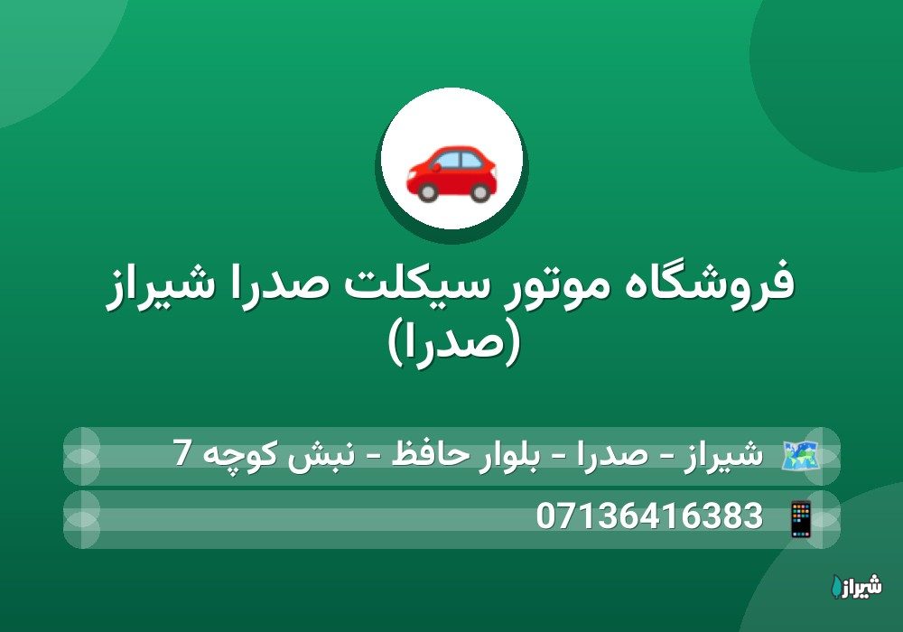 فروشگاه موتور سیکلت صدرا شیراز (صدرا)