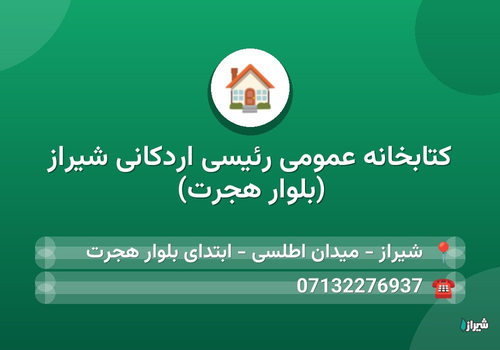 کتابخانه عمومی رئیسی اردکانی‎ شیراز (بلوار هجرت)