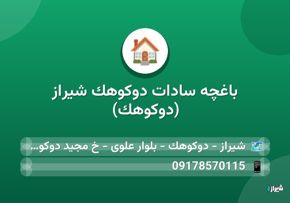 باغچه سادات دوکوهک شیراز (دوکوهک)