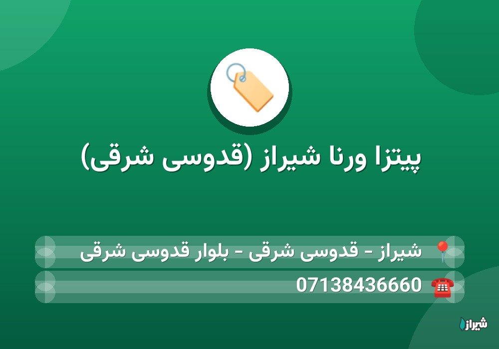 پیتزا ورنا شیراز (قدوسی شرقی)