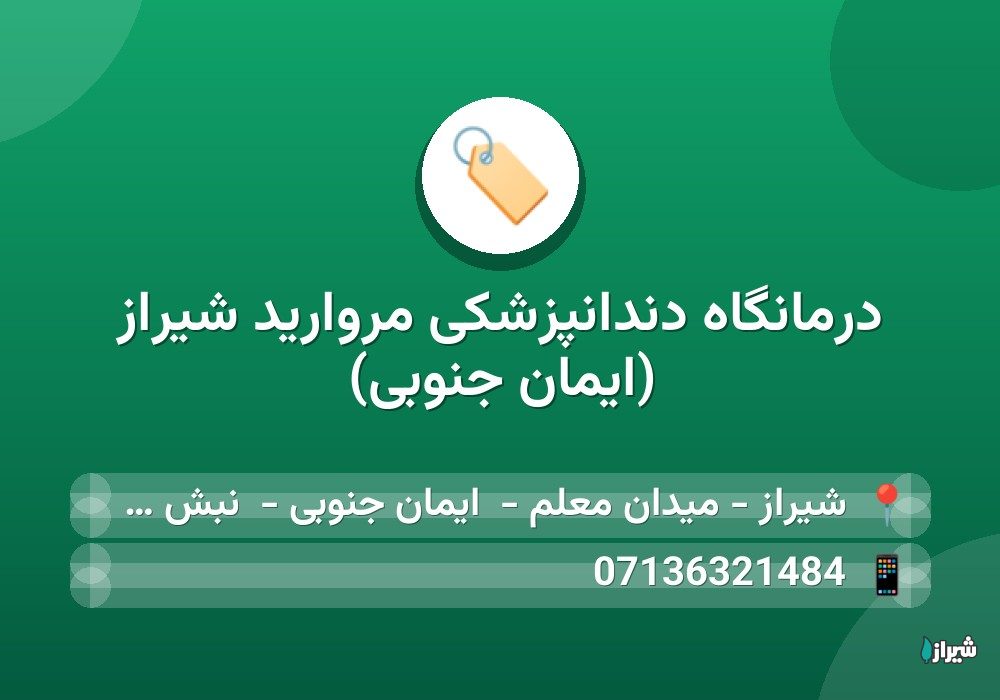 درمانگاه دندانپزشکی مروارید شیراز (ایمان جنوبی)