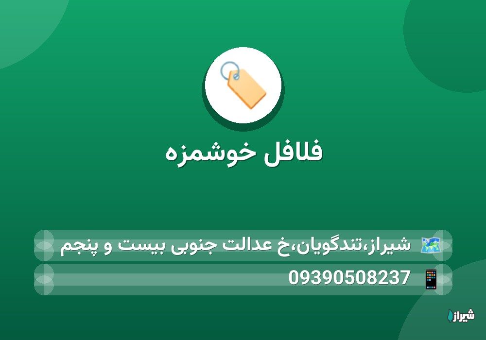 فلافل خوشمزه