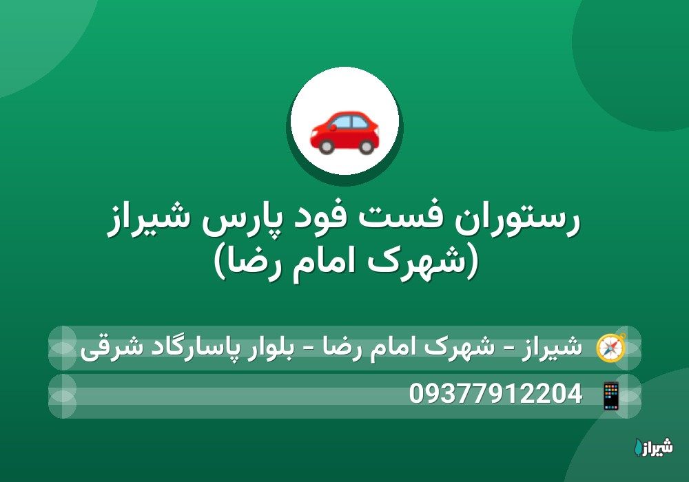 رستوران فست فود پارس شیراز (شهرک امام رضا)