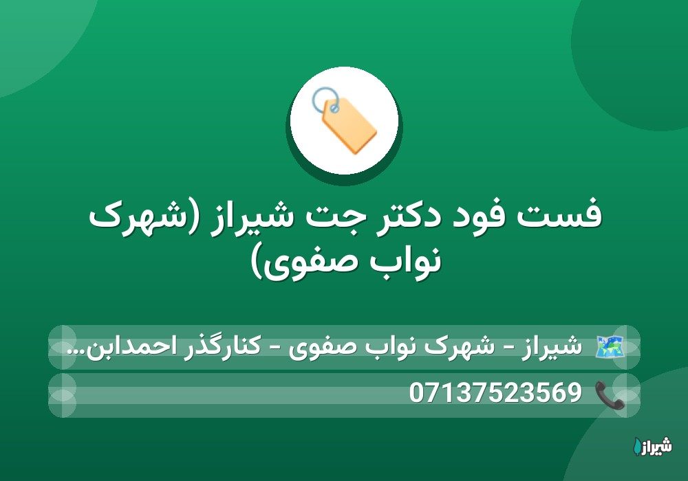 فست فود دکتر جت شیراز (شهرک نواب صفوی)