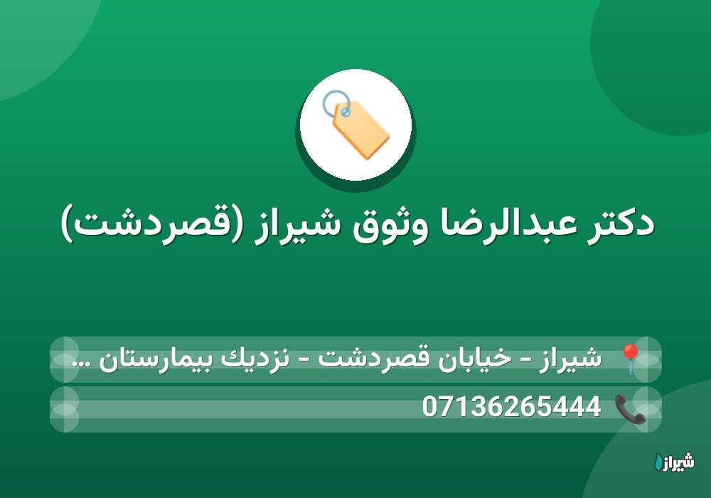 دكتر عبدالرضا وثوق شیراز (قصردشت)