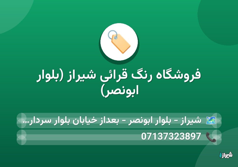 فروشگاه رنگ قرائی شیراز (بلوار ابونصر)