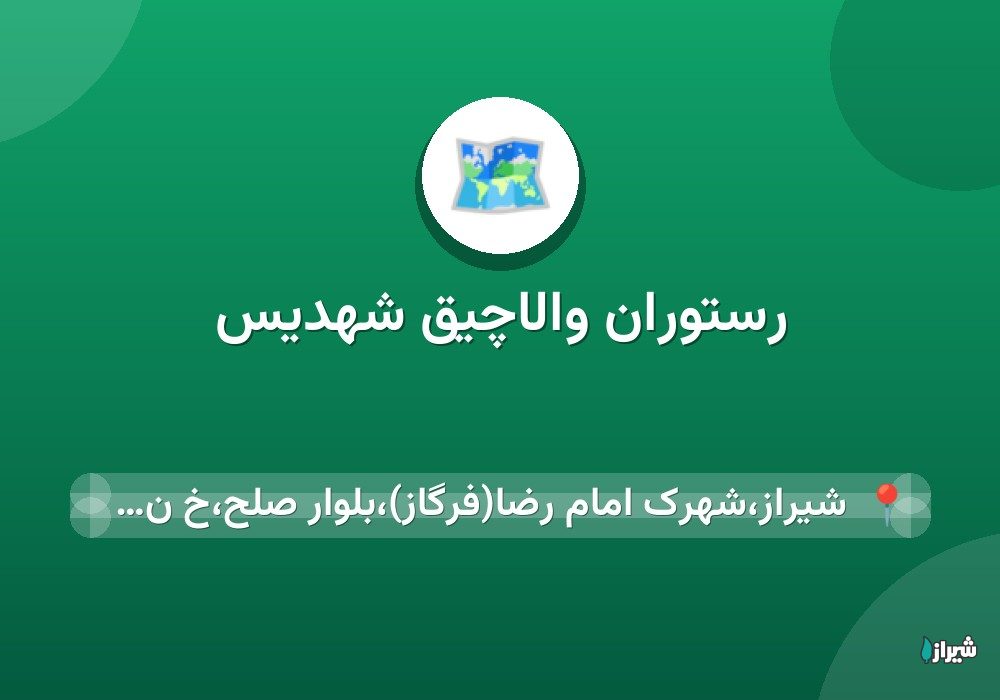 رستوران والاچیق شهدیس