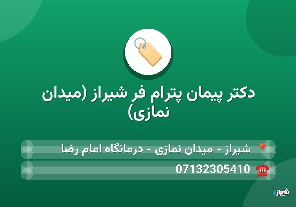 دكتر پیمان پترام فر شیراز (میدان نمازی)