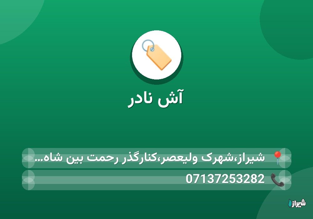 آش نادر