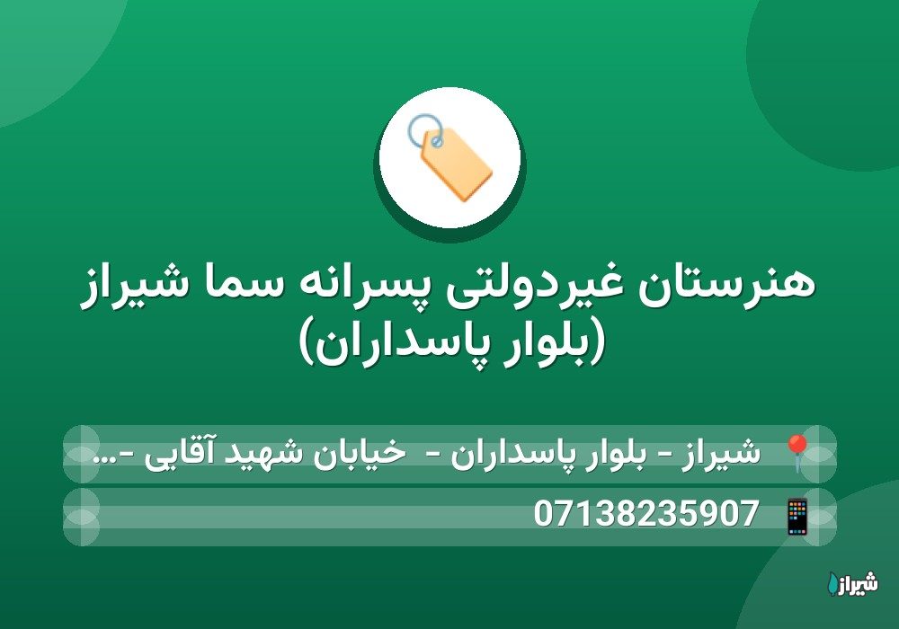 هنرستان غیردولتی پسرانه سما شیراز (بلوار پاسداران)