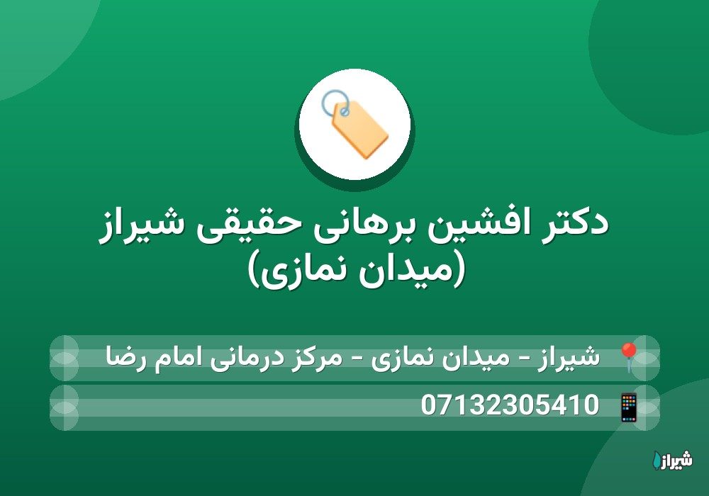 دكتر افشین برهانی حقیقی شیراز (میدان نمازی)
