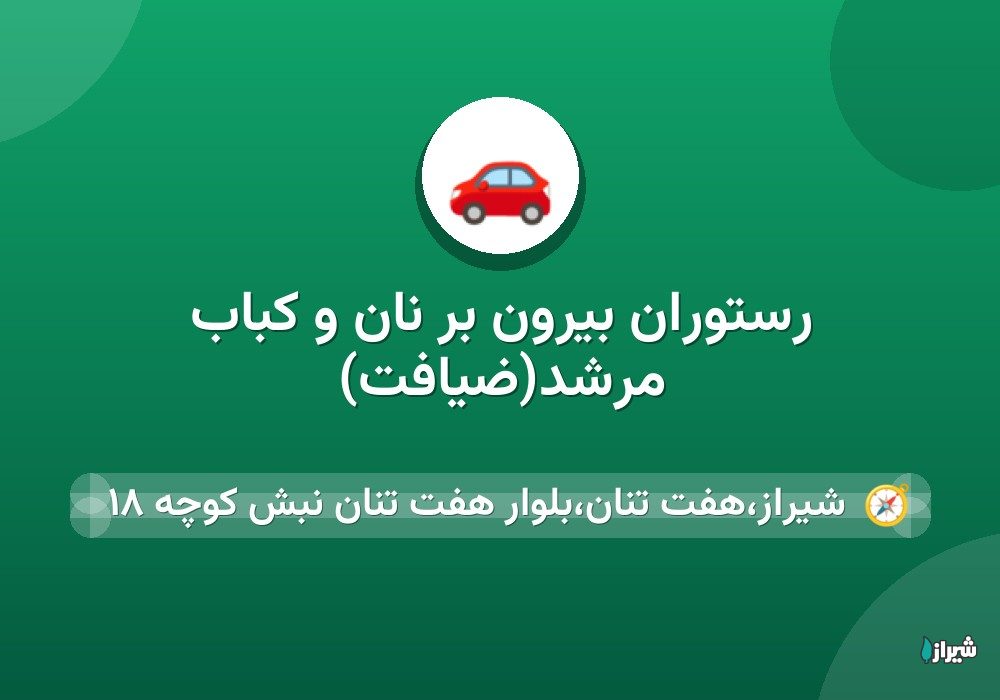 رستوران بیرون بر نان و کباب مرشد(ضیافت)