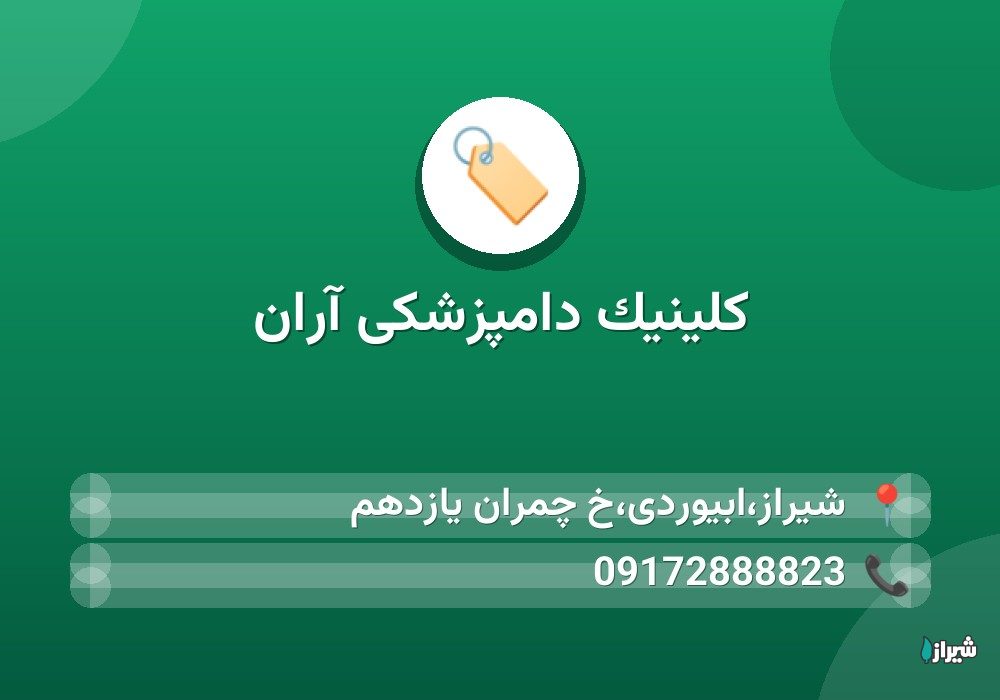 کلینیک دامپزشکی آران