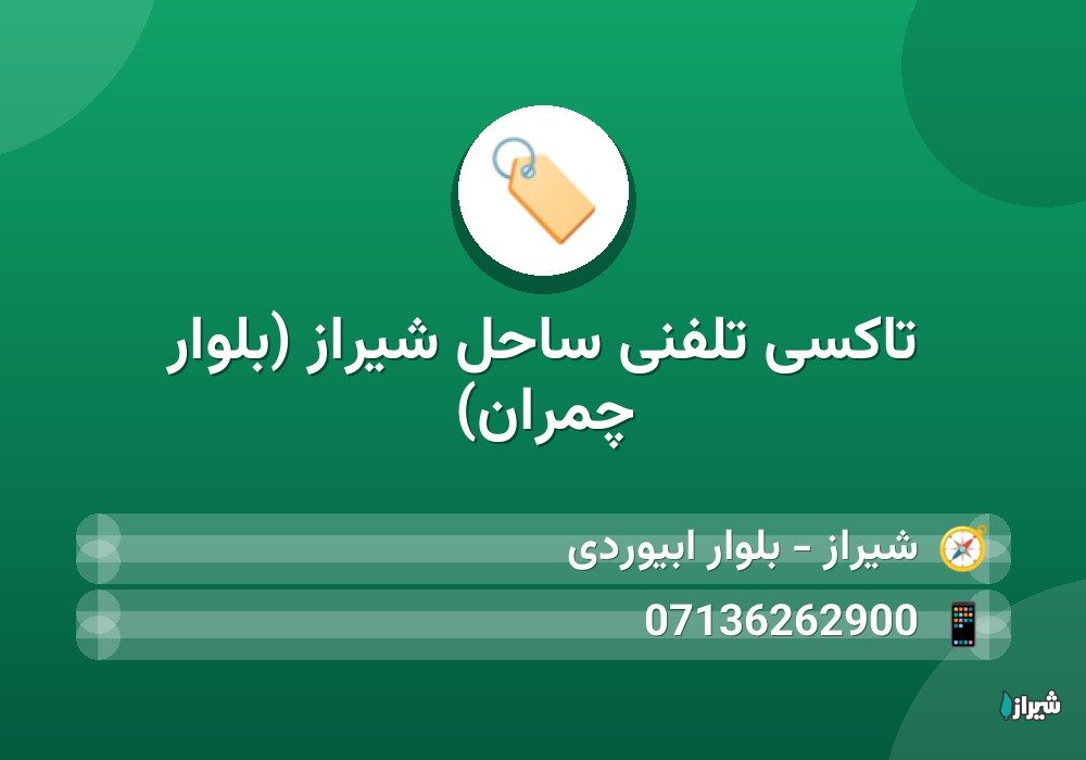 تاکسی تلفنی ساحل شیراز (بلوار چمران)