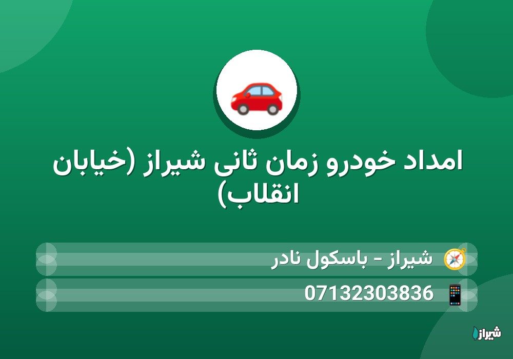 امداد خودرو زمان ثانی شیراز (خیابان انقلاب)