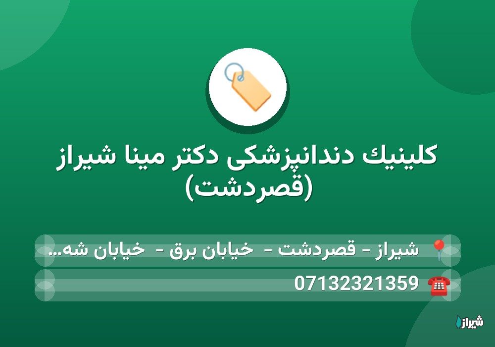کلینیک دندانپزشکی دکتر مینا شیراز (قصردشت)