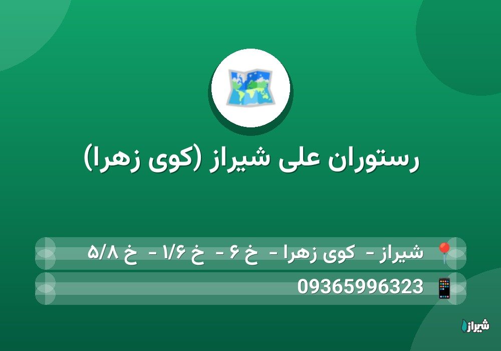 رستوران علی شیراز (کوی زهرا)