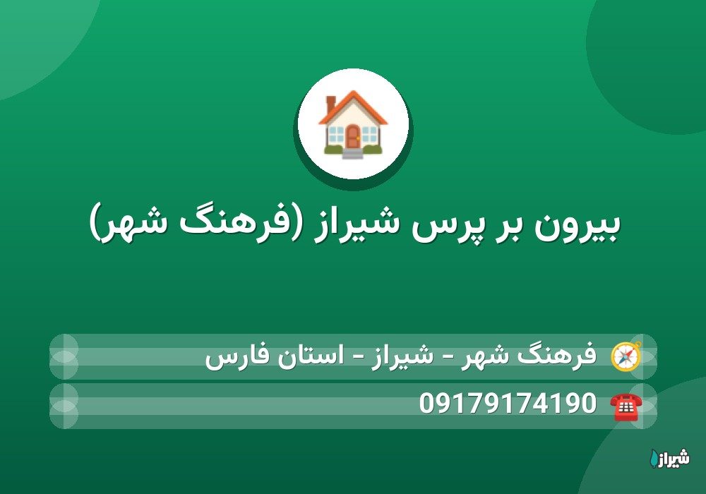 بیرون بر پرس شیراز (فرهنگ شهر)