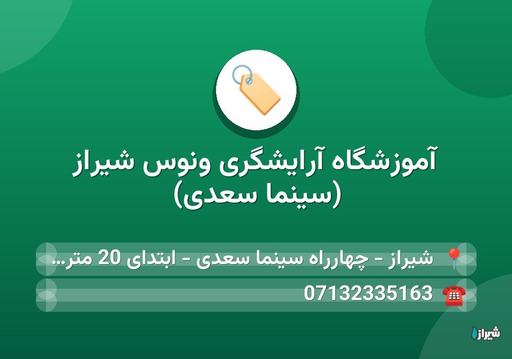 آموزشگاه آرایشگری ونوس شیراز (سینما سعدی)