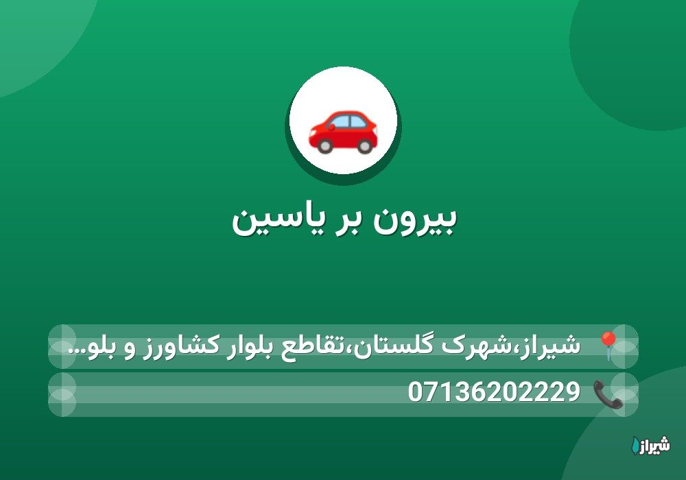 بیرون بر یاسین