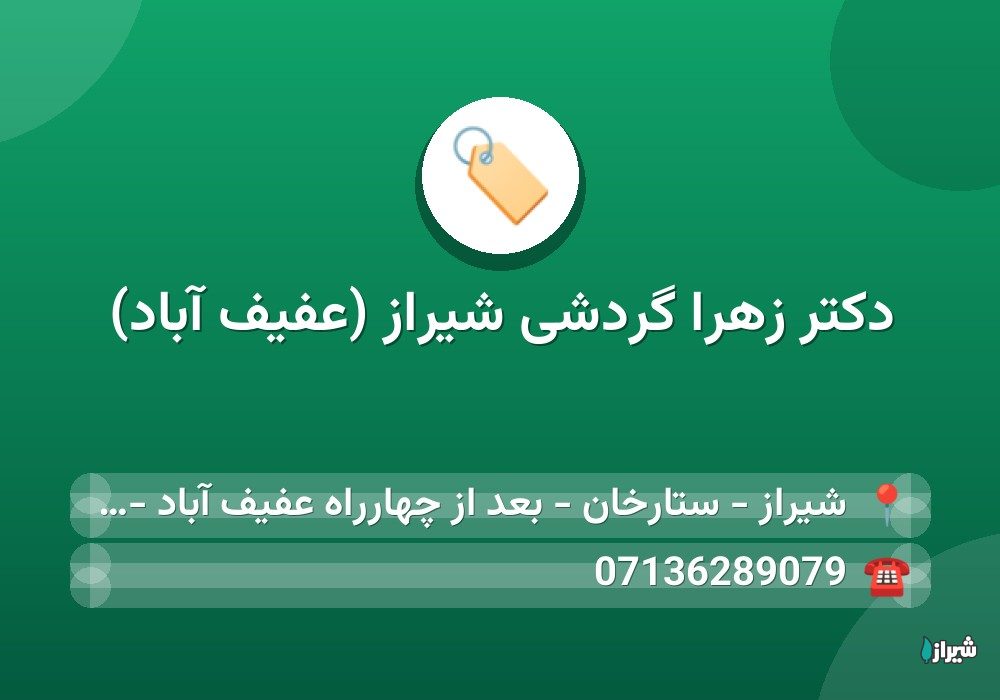 دکتر زهرا گردشی شیراز (عفیف آباد)