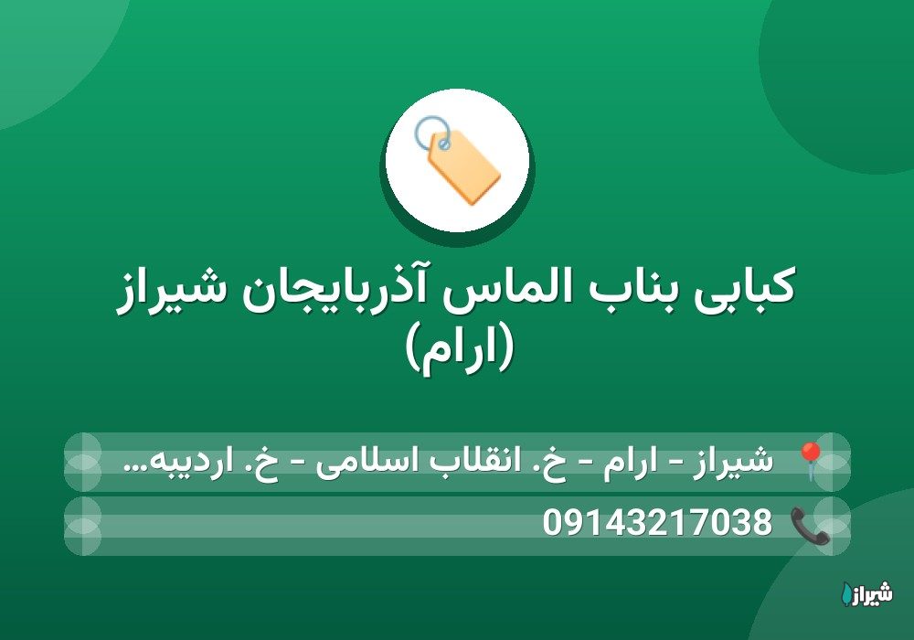 کبابی بناب الماس آذربایجان شیراز (ارام)
