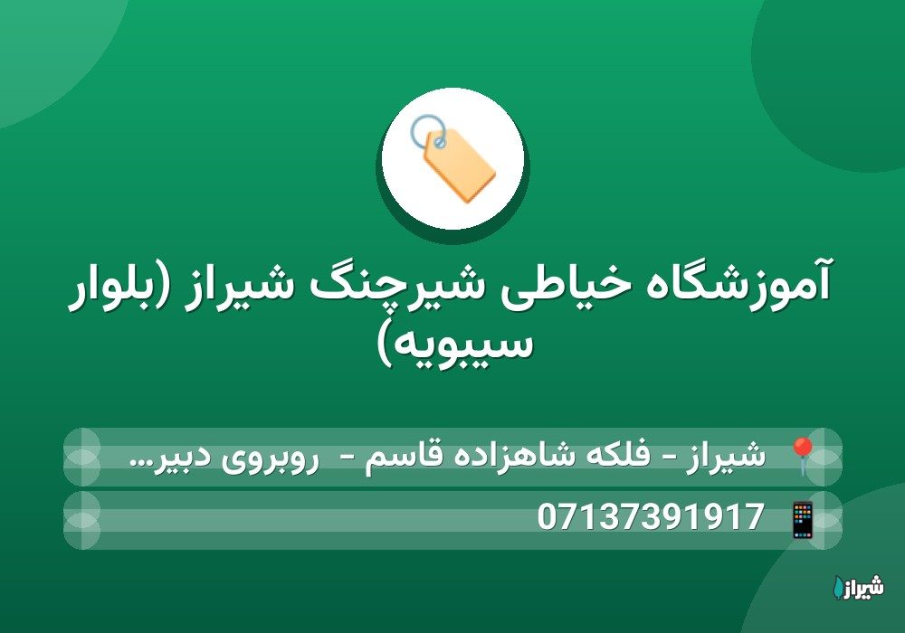 آموزشگاه خیاطی شیرچنگ شیراز (بلوار سیبویه)