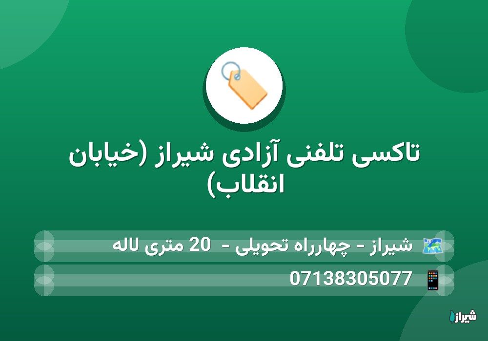 تاکسی تلفنی آزادی شیراز (خیابان انقلاب)