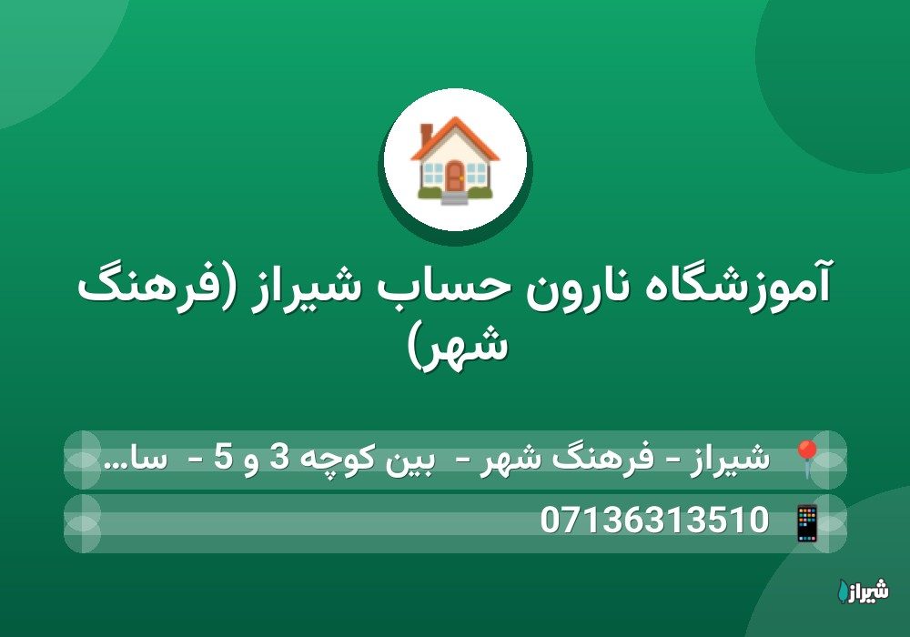آموزشگاه نارون حساب شیراز (فرهنگ شهر)