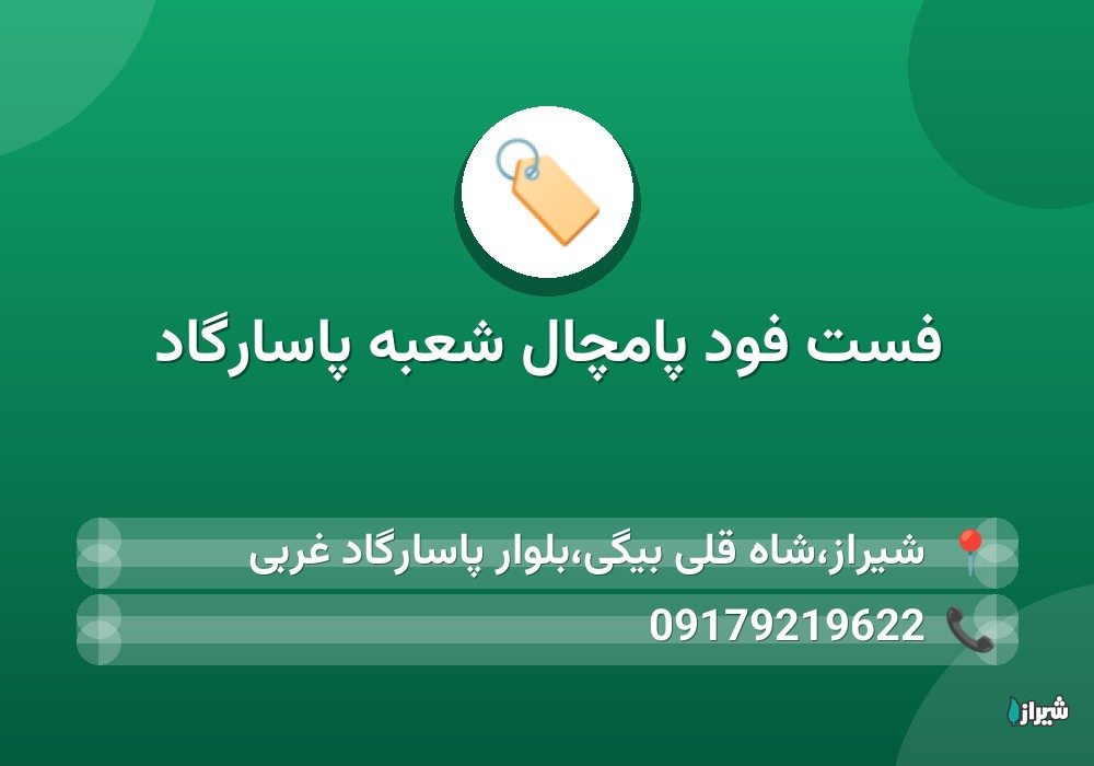 فست فود پامچال شعبه پاسارگاد