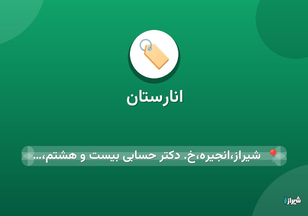 انارستان