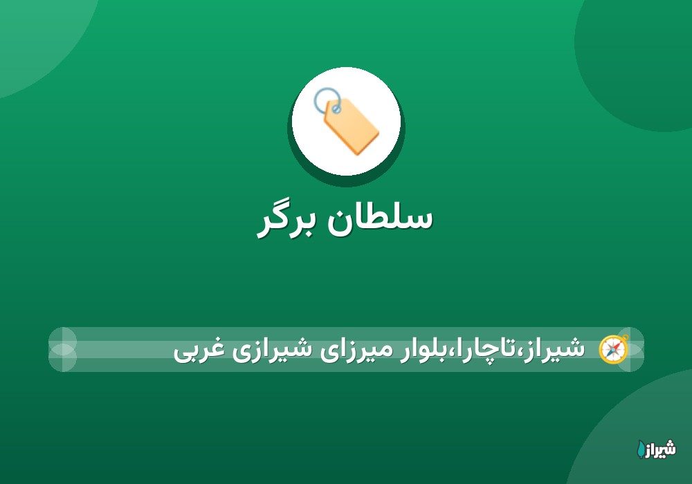 سلطان برگر
