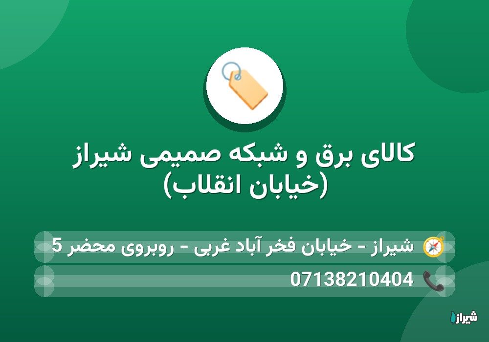کالای برق و شبکه صمیمی شیراز (خیابان انقلاب)